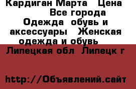 Кардиган Марта › Цена ­ 950 - Все города Одежда, обувь и аксессуары » Женская одежда и обувь   . Липецкая обл.,Липецк г.